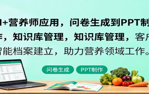 AI+营养师应用，问卷生成到PPT制作，知识库管理，客户智能档案建立，助力营养领域工作