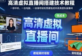高清虚拟直播间搭建技术教程，一部手机、一台电脑、一块绿布轻松搭建低成本高清虚拟直播间