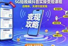 5G短视频抖音实操变现课程，自媒体，无谓引流变现