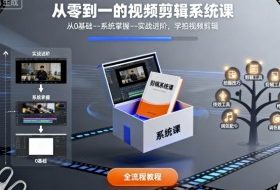 从零到一的视频剪辑系统课，从0基础–系统掌握–实战进阶，学拍视频剪辑