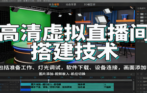 高清虚拟直播间搭建技术，包括准备工作、灯光调试，软件下载、设备连接，画面添加等