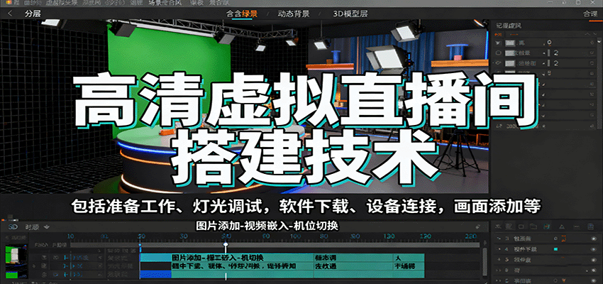 高清虚拟直播间搭建技术,包括准备工作、灯光调试,软件下载、设备连接,画面添加等 高清虚拟直播间搭建技术,包括准备工作、灯光调试,软件下载、设备连接,画面添加等