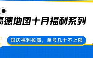 高德地图十月福利系列，国庆福利拉满，单号几十不上限