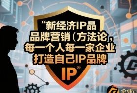新经济IP品牌营销方法论，每一个人每一家企业都应该打造自己IP品牌