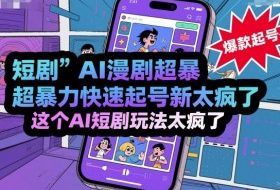 短剧AI漫剧超暴力快速起号新技术，这个AI短剧玩法太疯了