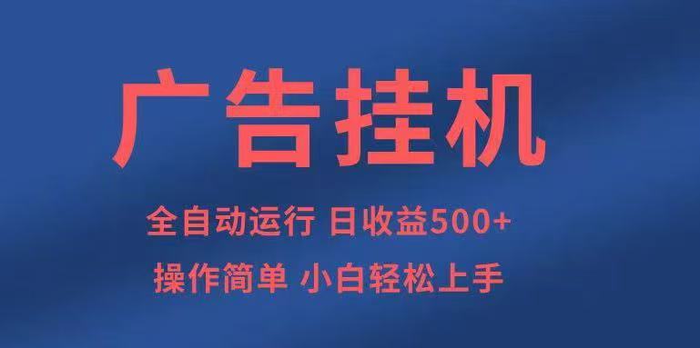 广告自动运行,2025风口项目全新玩法,全自动500+项目 广告自动运行,2025风口项目全新玩法,全自动500+项目