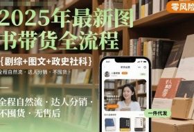 2025年最新图书带货全流程，剧综+图文+政史社科，全程自然流，达人分销，不囤货，无售后