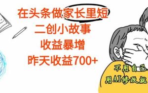 （16183期）【劲爆】在头条做家长里短二创小故事，收益暴增，这个月我已经赚了1.5W+
