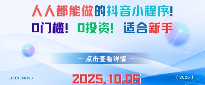 人人都能做的抖音小程序,0门槛0成本,适合新手