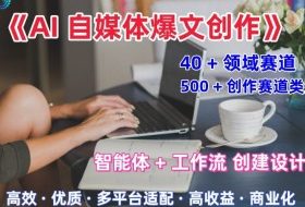AI自媒体爆文创作全域创作解析职场领域篇，适配于公众号、知乎、头条，月入1W+