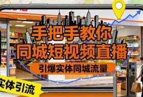 手把手教你同城短视频直播，引爆实体同城流量