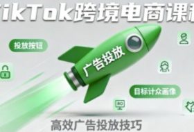TikTok跨境电商全流程实操课，助力从业者掌握TikTok跨境电商运营核心技能，高效开展业务