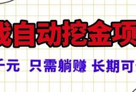 常年稳定的游戏自动掘金项目，日入1k，正规项目只需躺賺，长期可做【揭秘】