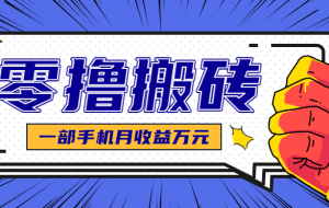 最简单的自媒体赚钱项目，新手小白轻松上手，可矩阵放大操作，月收益万元！