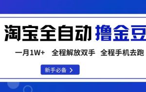 （16196期）淘宝菜鸟全自动撸金豆，轻松月入1W+，全程手机去跑，操作简单