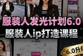 服装人发光计划6.0，服装人ip打造课程，文案创富篇-生活圈写作篇-客户思维篇-专业圈写作篇-技能实操篇-公域获客篇