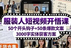 服装人短视频开悟课，50个短视频开头钩子+50条短视频爆款文案+3000字实体获客方案