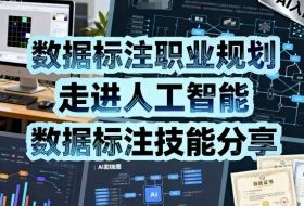数据标注职业规划，走进人工智能，数据标注技能分享