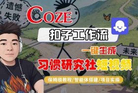 Coze扣子智能体工作流一键生成“习惯研究社“短视频，全流程保姆级教学