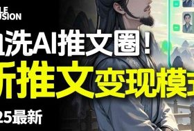 最新AI动态电影漫画小说推文，全流程实操教学，小白也能月入1W+