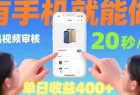 20秒做一单！商品视频审核项目，有手机就可以做，随时随地不限地方不限时间，单日收益4张【揭秘】