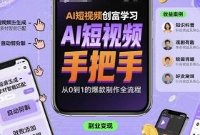 AI短视频创富学习，手把手教会你制作AI短视频
