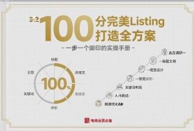 100分完美Listing打造全方案，想要完美listing必须是需要一步一个脚印的