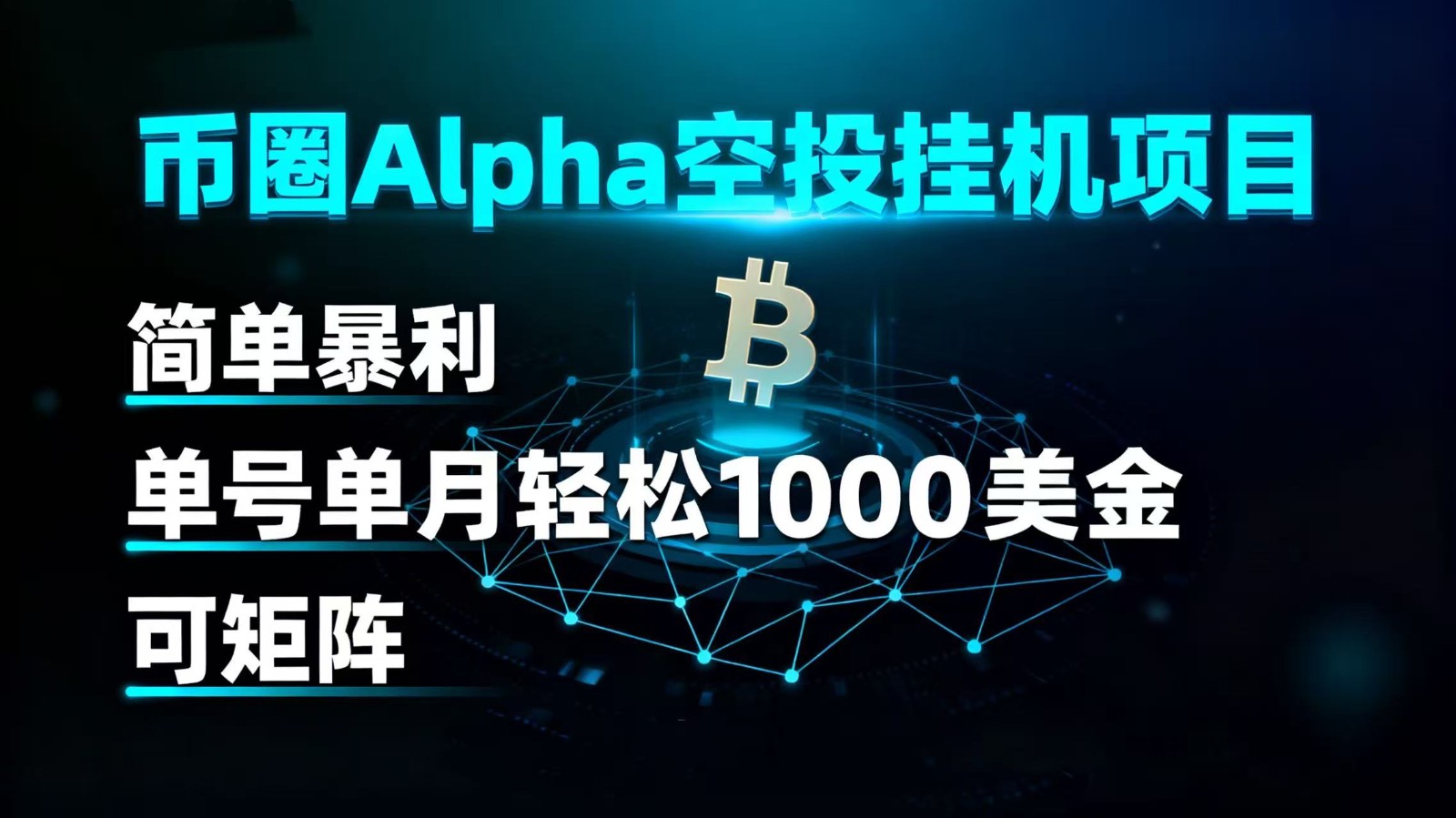 币圈alpha空投自动运行项目 简单暴利 单号单月轻松1000+美金 可矩阵