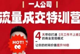 流量成交特训营2025年，4天带你打通【只工作不上班】的商业变现模式，让你的时间价值提升10倍
