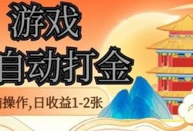 经典全自动游戏打金，无脑操作单电脑日收益1-2张，稳定吃排骨搬砖项目，长期可做【揭秘】
