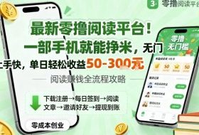 最新零撸阅读平台！一部手机就能挣米，无门槛上手快，单日轻松收益50-3张【揭秘】