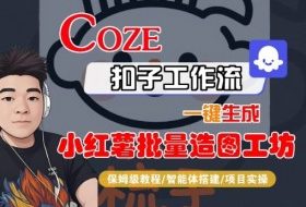 Coze扣子智能体工作流一键生成“小红薯批量造图工坊“工作流，全流程保姆级教学