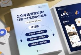 公众号运营高阶课，打造一个优质IP公众号