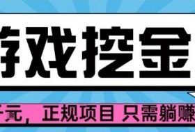 【劲爆】游戏自动掘金项目，日入1k+，正规项目只需躺賺【揭秘】