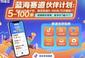 抖音蓝海赛道，轻松过伙伴计划，视频制作简单，万次播放收益在5-100米，稳定收益