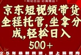 京东短视频带货，新玩法，0门槛，做就有米，无需剪辑，无需选品【揭秘】