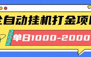 （16226期）最新全自动挂机玩法长期稳定单日收益1000-2000