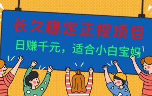 （16223期）长久稳定正规副职兼职项目，日赚千元，适合小白宝妈
