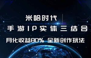 （16224期）米哈时代 游戏和IP的结合 月收益80%+ 全新创作