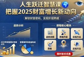 人生跃迁智慧课，把据2025财富增长新动向