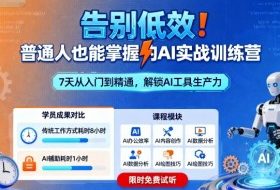 告别低效！普通人也能掌握的AI实战训练营