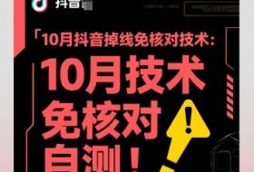 10月抖音掉线免核对技术，不保证百分百，自测