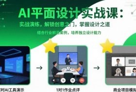 AI平面设计实战课，实战演练，解锁创意之门，掌握设计之道