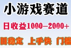 全年可变现项目，收益高，无门槛，小游戏赛道，一天收益1k+,一个月收入顶别人半年的工资【揭秘】