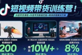 短视频带货训练营，抖音带货课程+抖音带货数据挖掘+精准获客解决方案