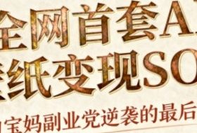 AI+国潮+招财+壁纸，每天三分钟，爆卖一整个冬天，不费脑，轻松矩阵十个号日入1k+