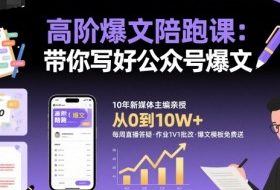 高阶爆文陪跑课，带你写好公众号爆文