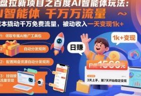 网盘拉新项目之百度Ai智能体玩法，0成本撬动千万免费流量，被动收入，一天变现1k+