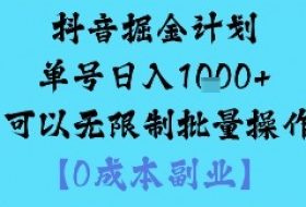 抖音掘金计划单号日入多张+可以无限制批量操作，邪修玩法