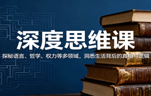 深度思维课：探秘语言、哲学、权力等多领域，洞悉生活背后的真相与逻辑